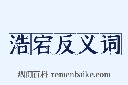 浩宕反义词是什么意思的图片